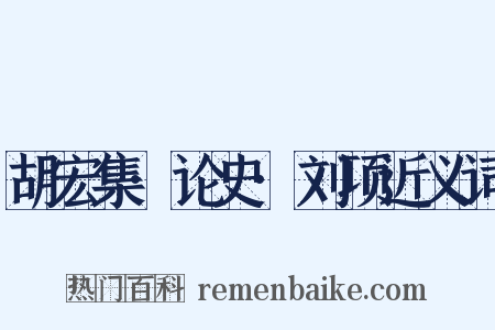 胡宏集·论史·刘项近义词是什么意思的图片
